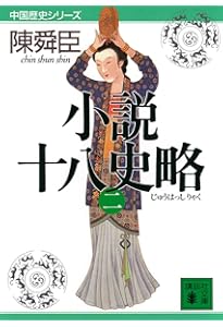 Amazon.co.jp: 小説十八史略 文庫 全6巻 完結セット (講談社文庫―中国
